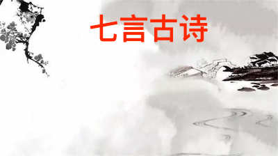 七言古诗介绍