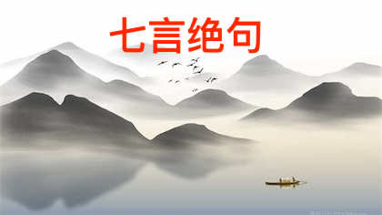 七言绝句介绍