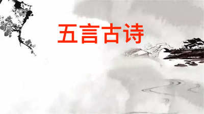 五言古诗介绍