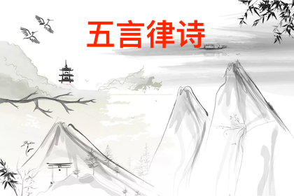 五言律诗介绍