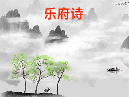 乐府介绍